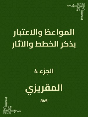 cover image of المواعظ والاعتبار بذكر الخطط والآثار